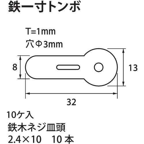 福井金属工芸 鉄 一寸トンボ F−0335