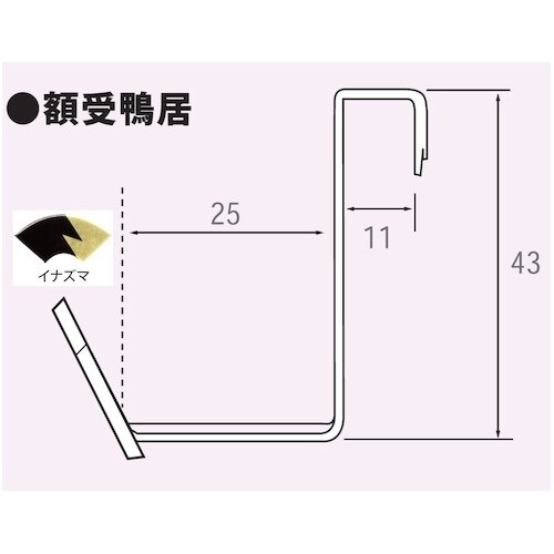 福井金属工芸 扇面額受鴨居 25mm イナズマ D