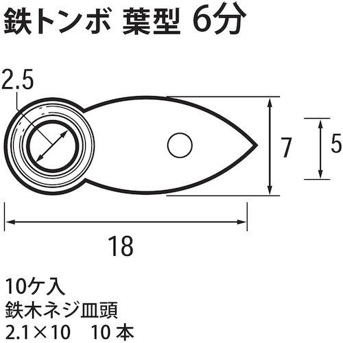 福井金属工芸 鉄トンボ 6分 F−0170