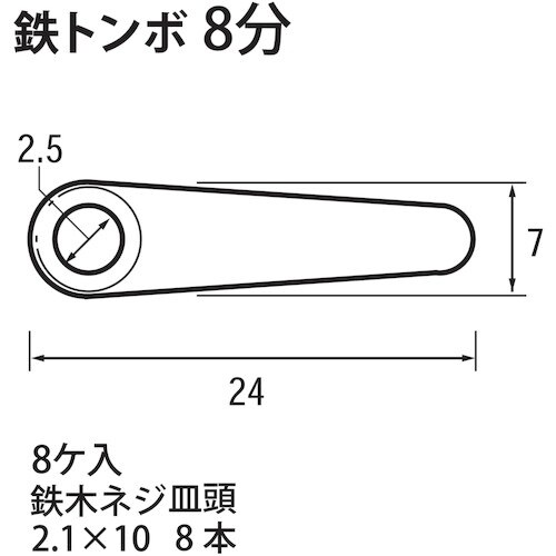 福井金属工芸 鉄トンボ 8分 F−0175