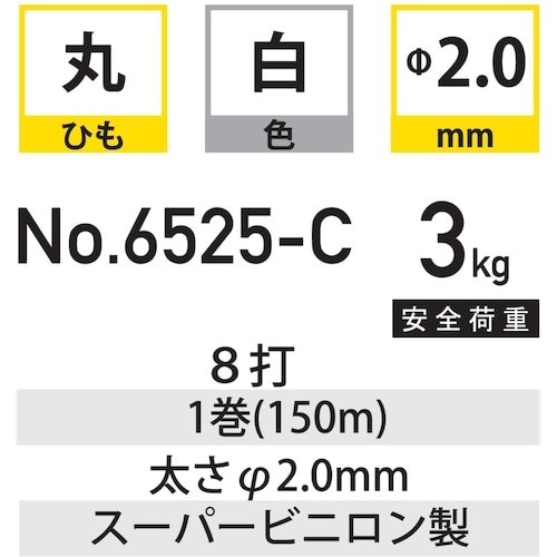 福井金属工芸 丸ひも 径2mm 150m 6525