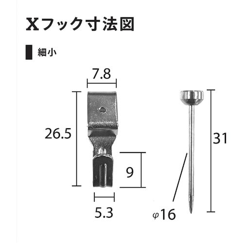 福井金属工芸 鉄並Xフック 細小 シルバー F−0