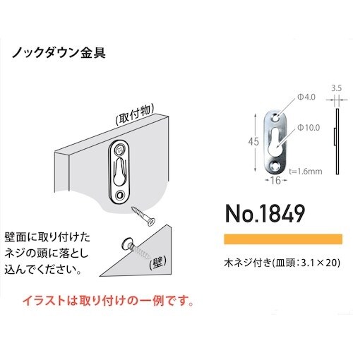 福井金属工芸 ノックダウン金具 1849
