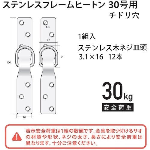 福井金属工芸 ステンレスフレームヒートン F−02