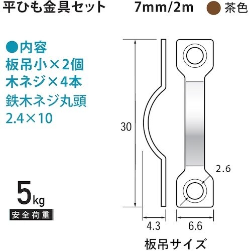 福井金属工芸 平ヒモセット 7mm 2m 茶 F−