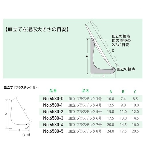 福井金属工芸 皿立て 8号 プラスチック 黒 65