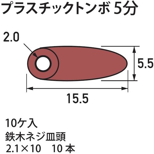 福井金属工芸 プラスチックトンボ 5分 F−016