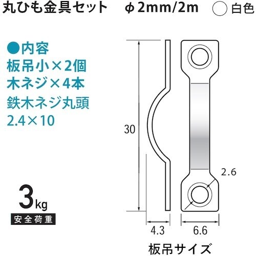 福井金属工芸 丸ヒモセット 2mm 2m 白 F−