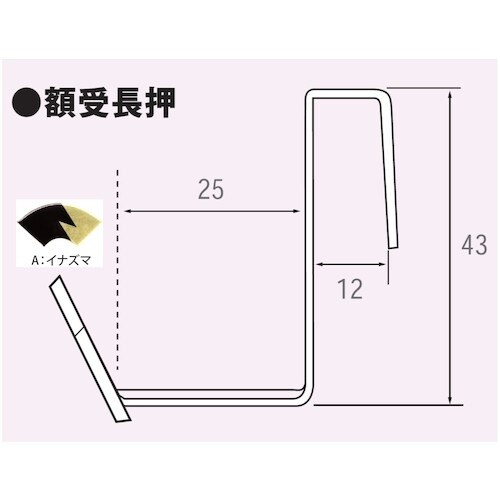 福井金属工芸 扇面額受長押 25mm イナズマ F