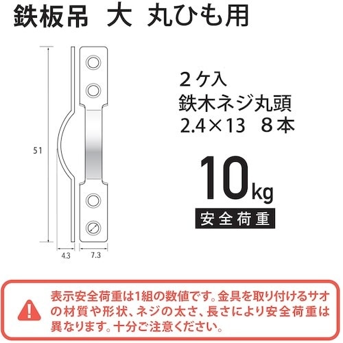 福井金属工芸 鉄板吊 大 F−0183