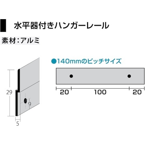 福井金属工芸 水平器付ハンガーレール 140mm