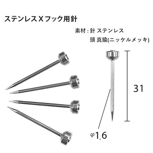 福井金属工芸 ステンレスXフック用針 径1.6 3