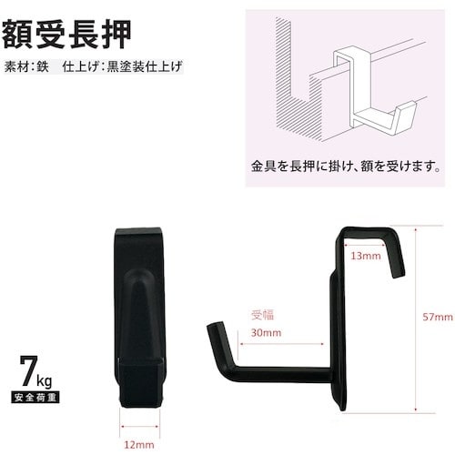 福井金属工芸 B.S額受長押 30mm 黒 F−0