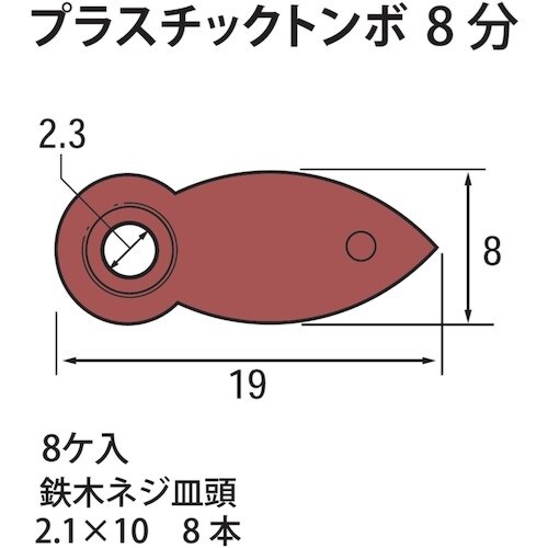 福井金属工芸 プラスチックトンボ 8分 F−016