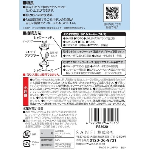 SANEI ストップシャワアダプター