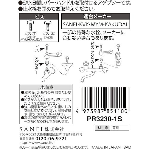 SANEI アダプター