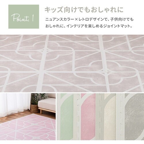 萩原 レトロデザインのジョイントマット キュロス