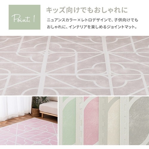 萩原 レトロデザインのジョイントマット キュロス