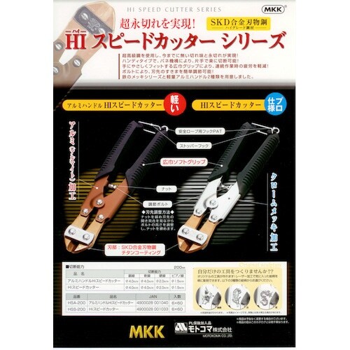 モトコマ MKK HIスピードカッター