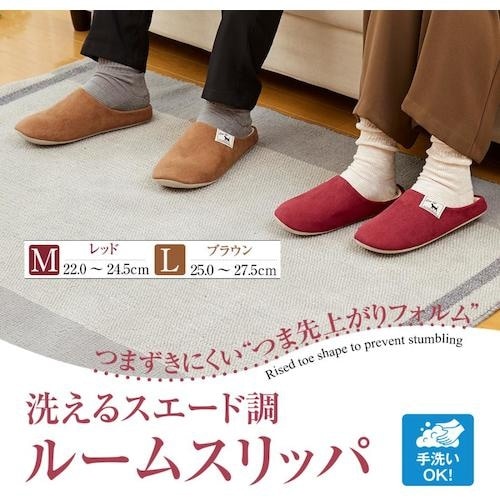 アイメディア 洗えるスエード調ルームスリッパ レッ