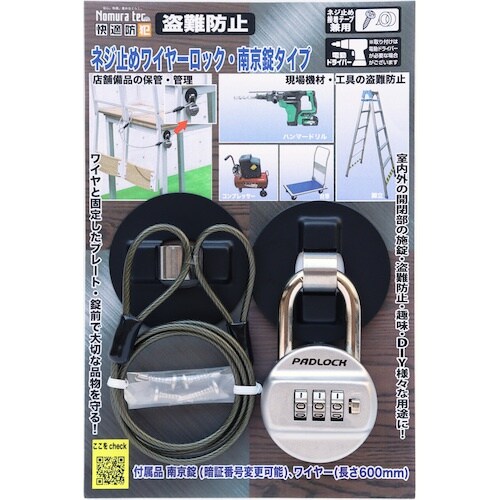 ノムラテック ネジ止めワイヤーロック・南京錠タイプ