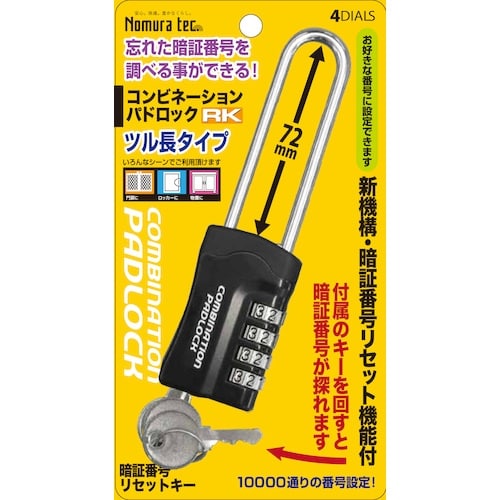 ノムラテック 暗証番号リセット機能付 コンビネーシ