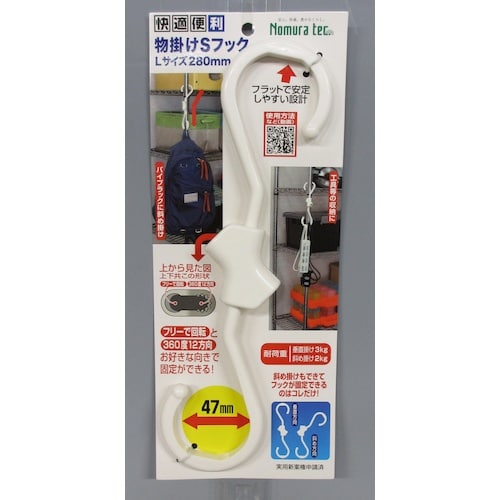 ノムラテック 物掛けSフック Lサイズ280mm