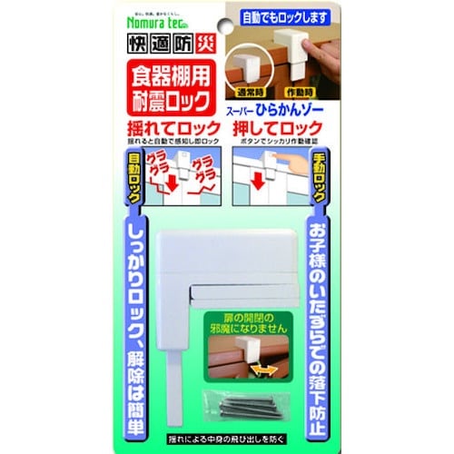 ノムラテック 食器棚用耐震ロック スーパーひらかん