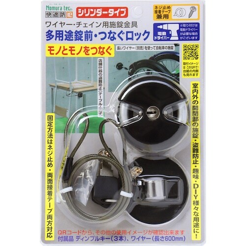 ノムラテック つなぐロック・シリンダータイプ