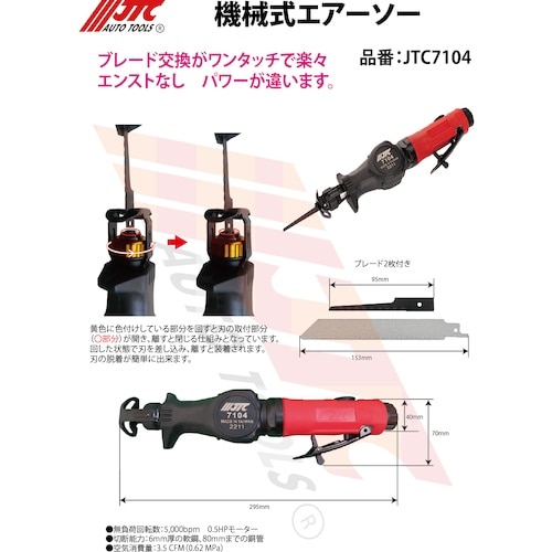 JTC 機械式エアーソー