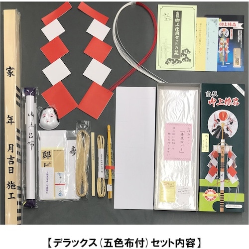 DAIDOHANT 上棟品セット デラックス(DX