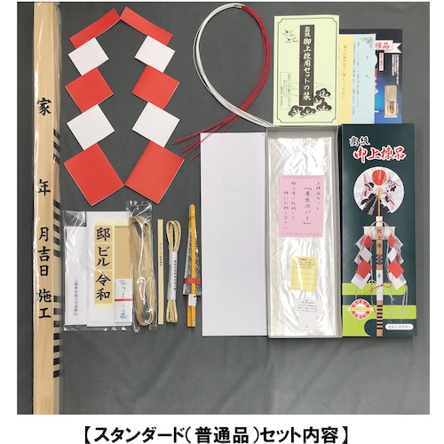 DAIDOHANT 上棟品セット スタンダード(S