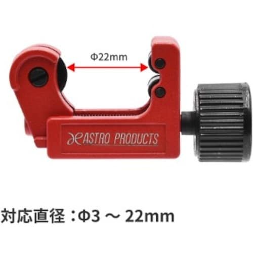 アストロプロダクツ AP チューブカッター3−22