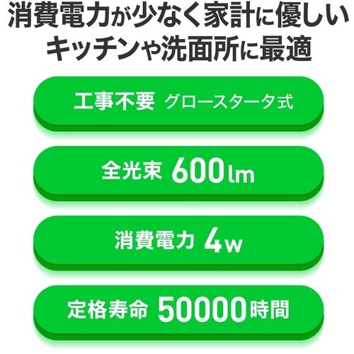 ecorica 工事不要 グロースタータ式専用直管