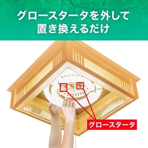 ecorica 工事不要 グロースタータ式専用丸形