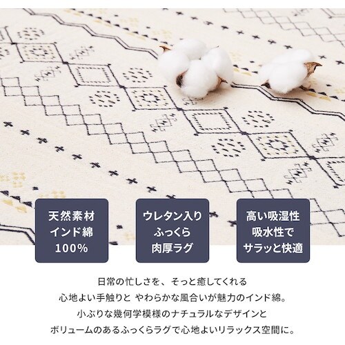 萩原 ふっくらインド綿ラグ ジラル すべり止め付き