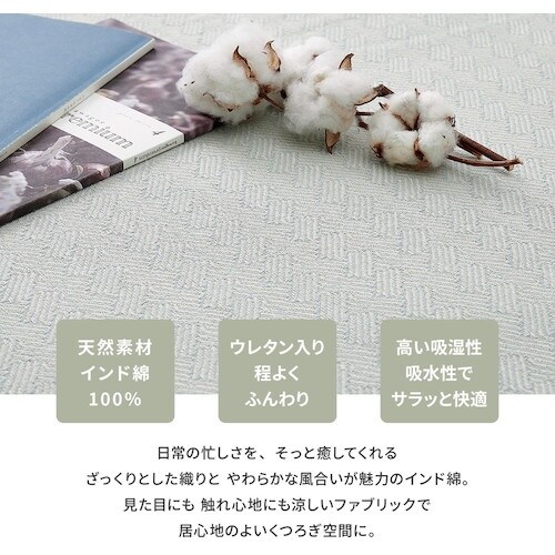 萩原 洗えるインド綿ラグ アルト すべり止め付き