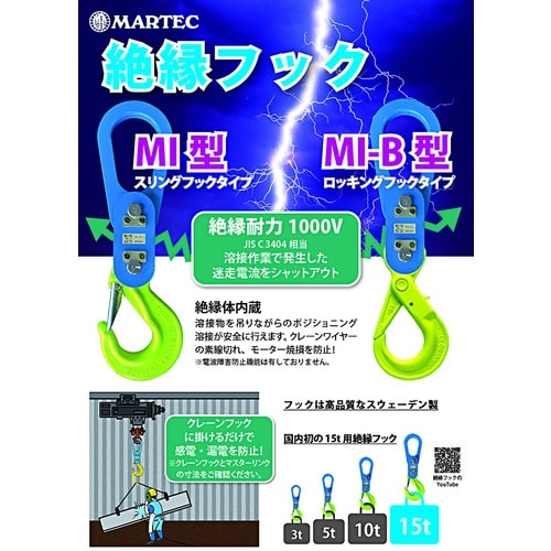 MARTEC 絶縁フック MI−3 スリングフック