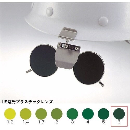 TOA BOJIN ヘルメット取付遮光めがね 39