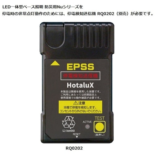 HotaluX LED一体型ベース照明 防災用照明