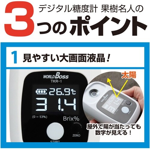 ワールドボス デジタル糖度計 果樹名人