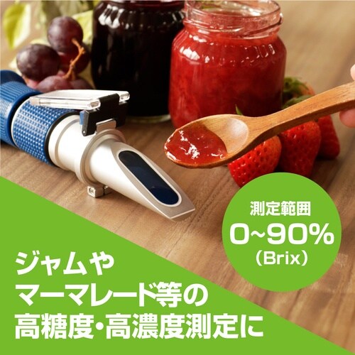 ワールドボス 手持屈折計 高糖度・高濃度用(0ー9