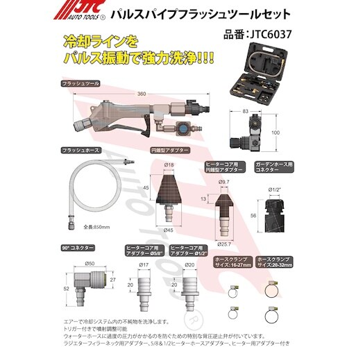 JTC パルスパイプフラッシュツールセット