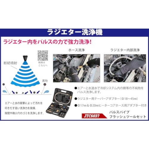 JTC パルスパイプフラッシュツールセット