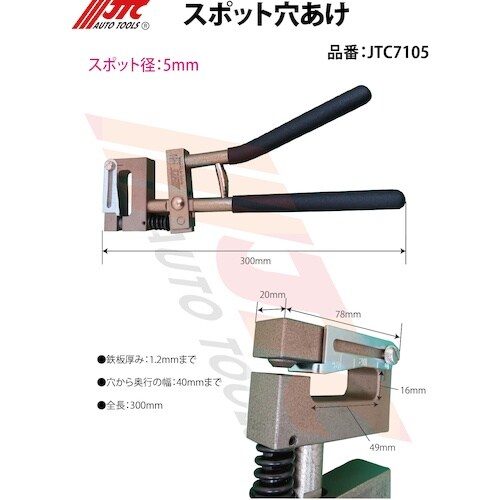 JTC 調整付きスポット穴あけ5mm