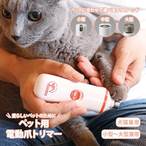 アイメディア ペット用電動爪トリマー