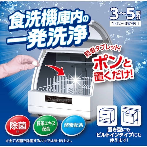 アイメディア 食洗機庫内の一発洗浄 錠剤10粒