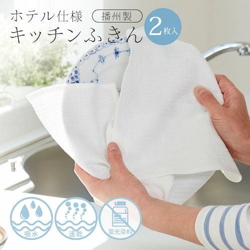 アイメディア ホテル仕様キッチンふきん播州製 2枚