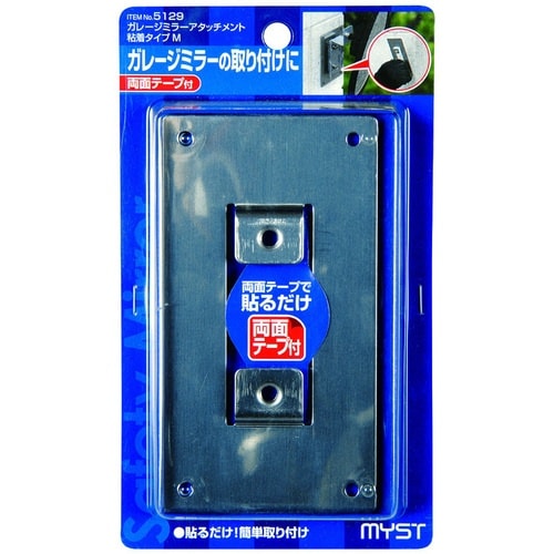 MYST ガレージミラーアタッチメント・粘着タイプ