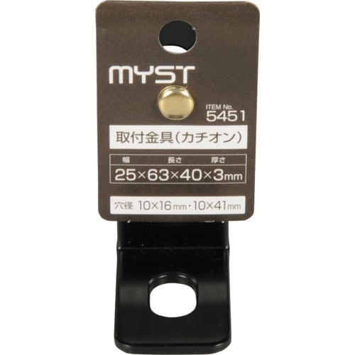 MYST 取付金具(カチオン)
